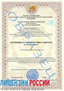 Образец сертификата соответствия аудитора №ST.RU.EXP.00006030-2 Морозовск Сертификат ISO 27001